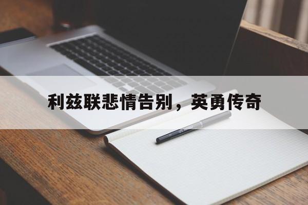 乐鱼app-利兹联悲情告别,英勇传奇是哪一集