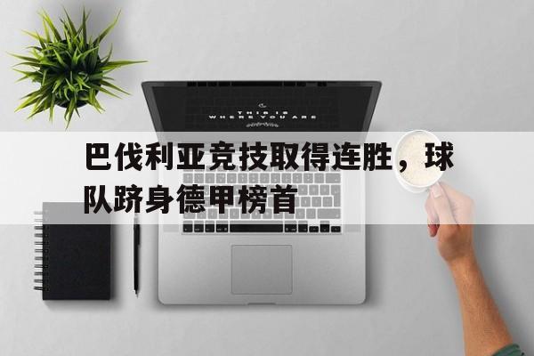 乐鱼体育-德甲巴伐利亚有哪些足球队