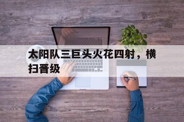 乐鱼app-太阳队是哪个