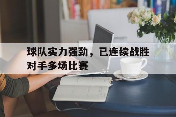 乐鱼app-联赛全胜的足球队